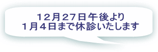  １２月２７日午後より １月４日まで休診いたします 